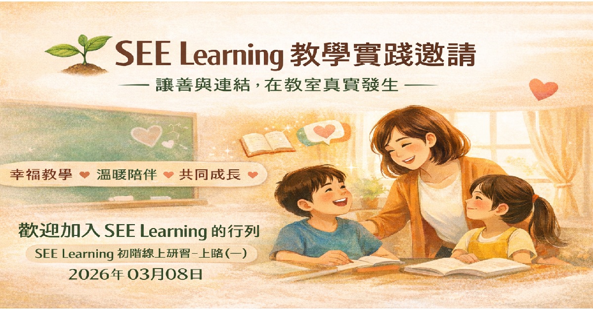 2026.03.08 SEE Learning 初階線上研習~上路(一)