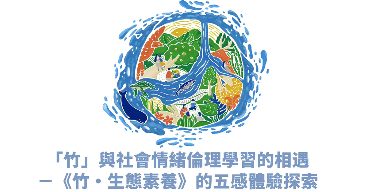 竹生態素養五感體驗