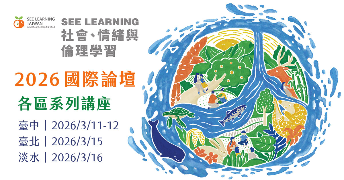 2026 SEE Learning 國際論壇系列活動