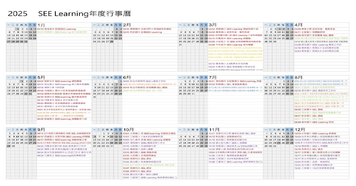 SEE Learning 2025行事曆