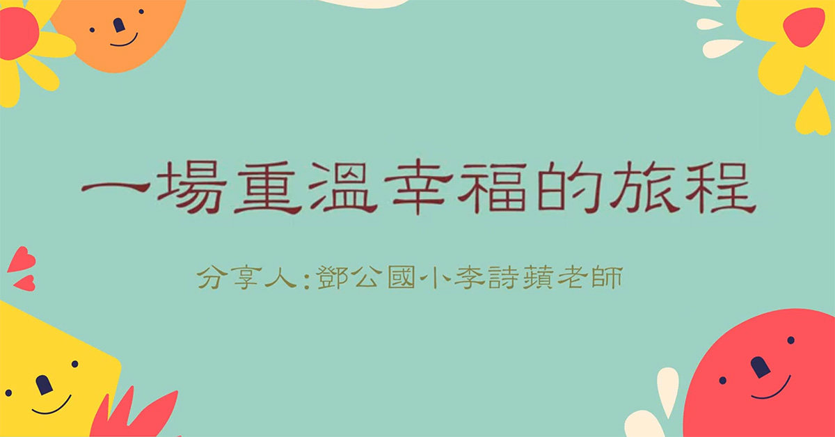 EE Learning在校園的教學實踐：淡水鄧公國小教學分享