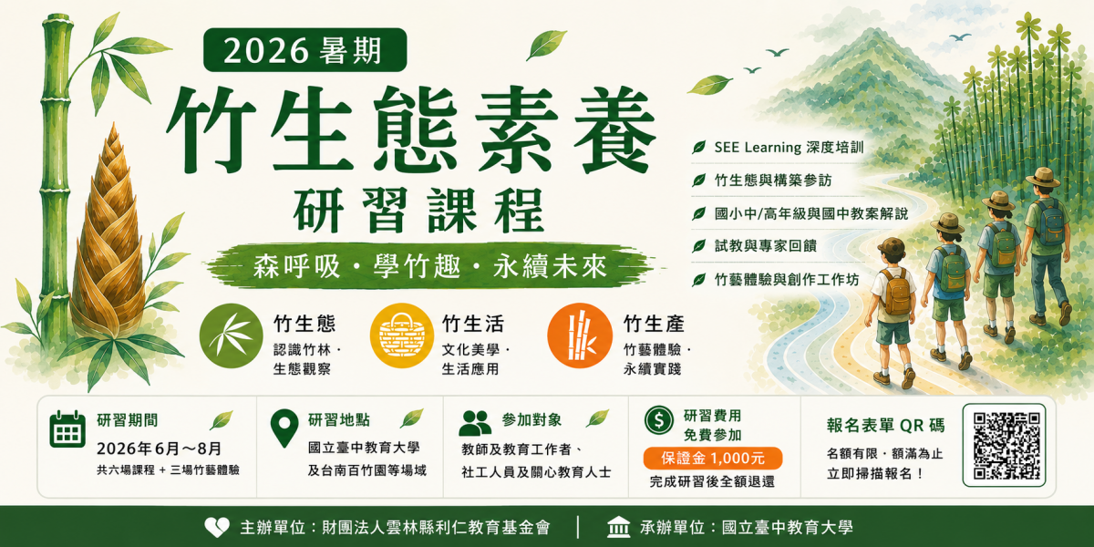 2026暑期「竹生態素養研習課程」—臺中教育大學與利仁教育基金會共同辦理