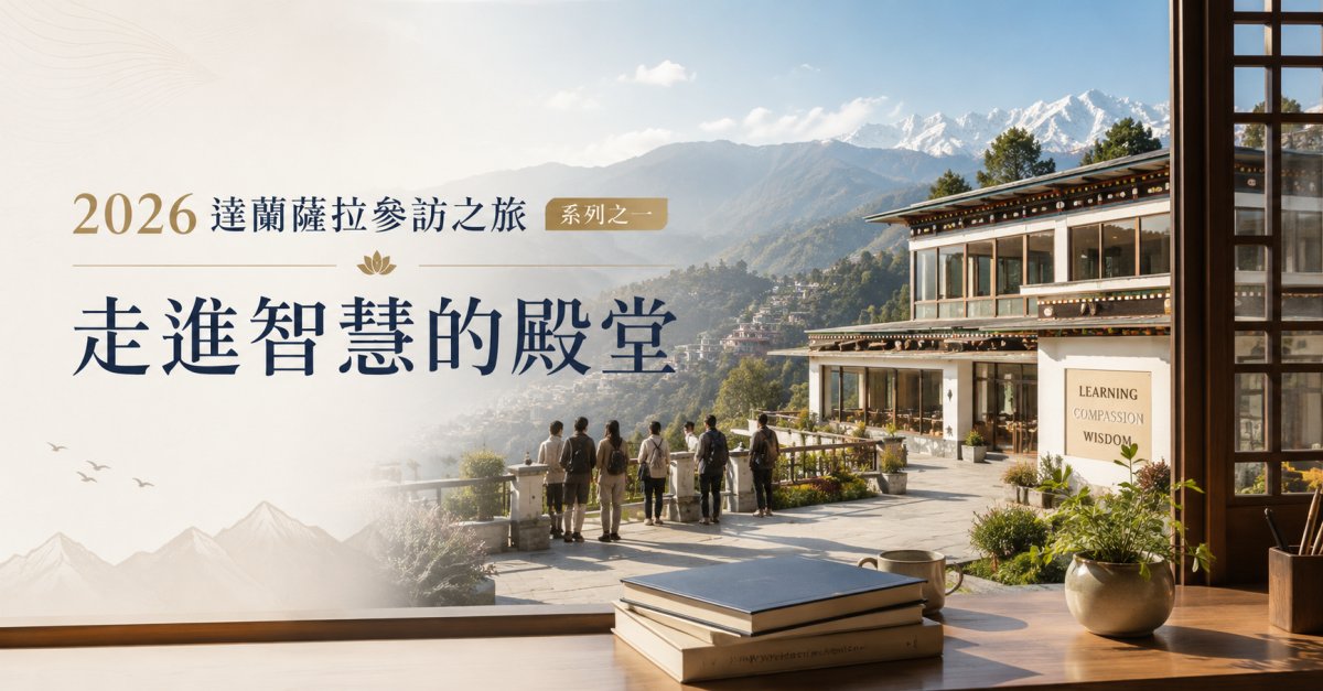 2026達蘭薩拉參訪之旅 系列之一：走進智慧的殿堂
