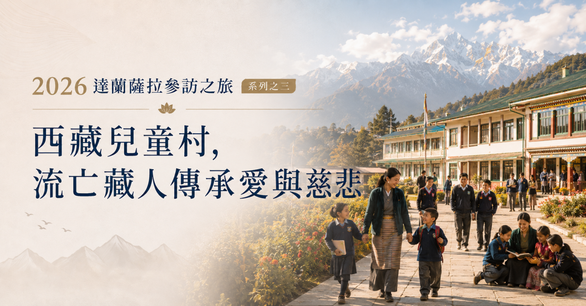 達蘭薩拉參訪之旅 系列之三：西藏兒童村，流亡藏人傳承愛與慈悲