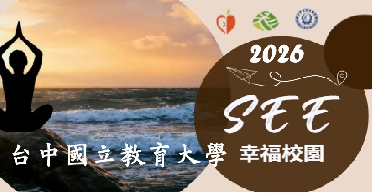 2026 SEE Learning 幸福校園  ~  國立台中教育大學---師培生   SEE Learning 研習