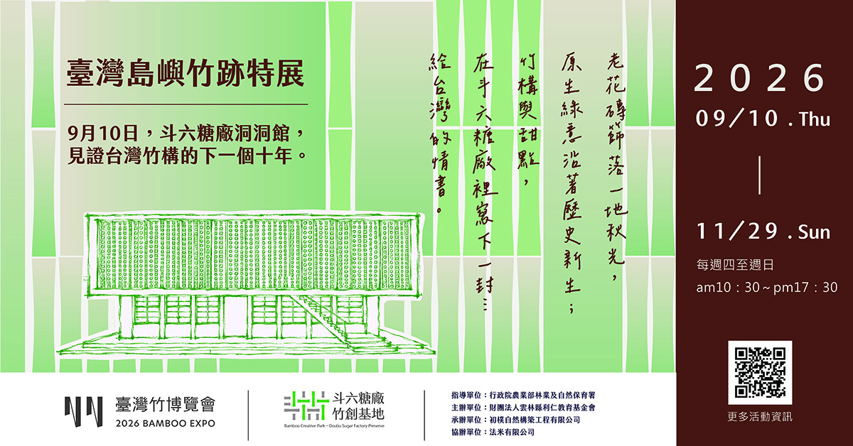 【島嶼竹跡 ╳ 法米回家】—— 9月10日，在斗六糖廠洞洞館，見證台灣構築的下一個十年。