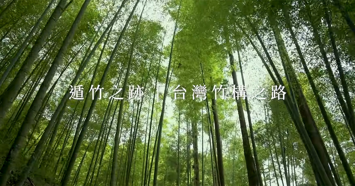 《竹構十年》紀錄片