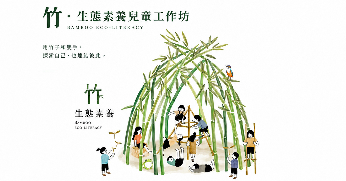 10/3-10/4竹・生態素養兒童工作坊