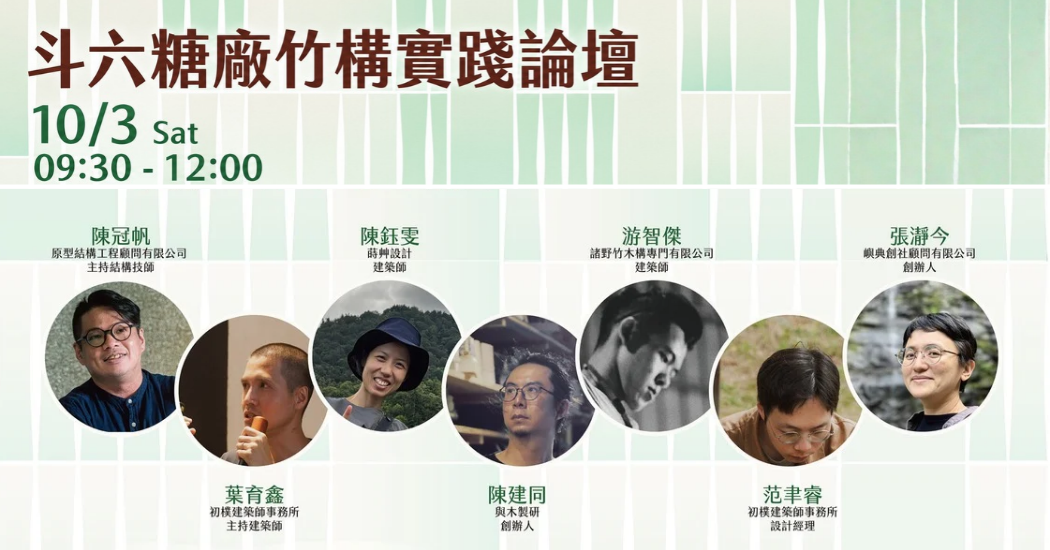 【島嶼竹跡】系列講座＃２：斗六糖廠竹構實踐論壇