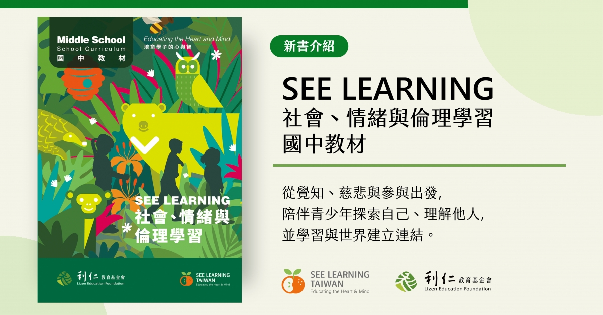 SEE LEARNING 社會、情緒與倫理學習  國中教材