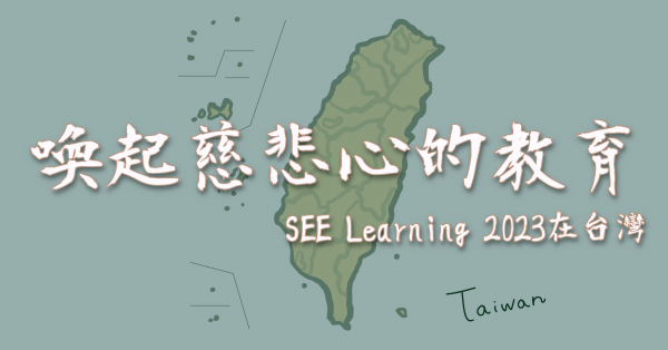 SEE Learning Taiwan 2023年推動回顧影片
