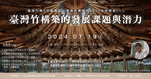 臺灣竹構X竹藝講座 —臺灣竹構學苑2024系列講座(一) 臺灣竹構築的發展課題與潛力