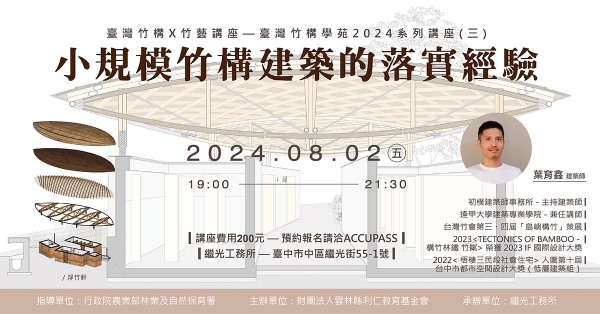臺灣竹構X竹藝講座 —臺灣竹構學苑2024系列講座(三)小規模竹構建築的落實經驗