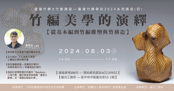 臺灣竹構X竹藝講座 —臺灣竹構學苑2024系列講座(四)竹編美學的演譯 【從基本編到竹編雕塑與竹構造】