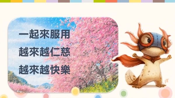新北市蘆洲國小SEE實踐分享（二）：一起來服用仁慈