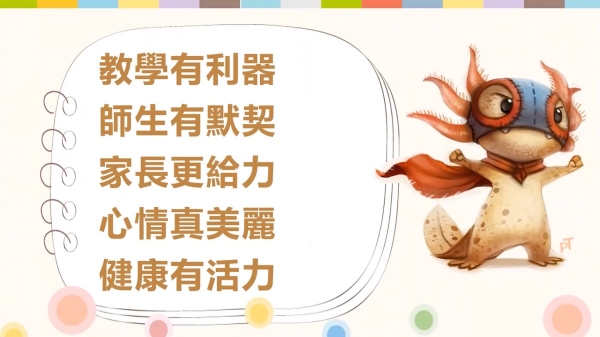 新北市蘆洲國小SEE實踐分享（三）：親師生的橋樑