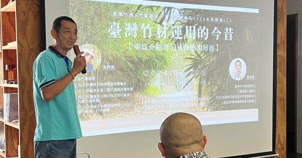 臺灣竹構X竹藝講座 —臺灣竹構學苑2024系列講座（二）臺灣竹材運用的今昔 課程紀實