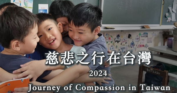 2024慈悲之行在台灣