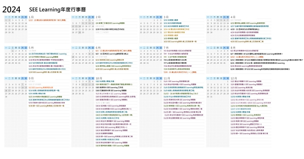 SEE Learning 2024行事曆