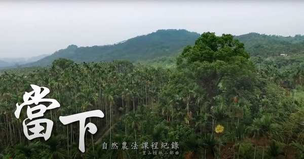 里山 ．桂林二部曲「當下」-自然農法課程紀錄片