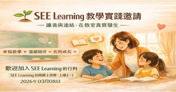 2026.03.08 SEE Learning 初階線上研習~上路(一)