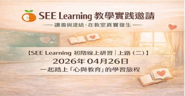 2026.04.26 SEE Learning 初階線上研習－上路（二）