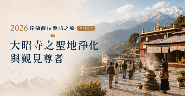 達蘭薩拉參訪之旅 系列之二：大昭寺的心靈淨化與覲見尊者
