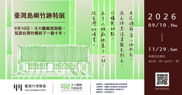 【島嶼竹跡 ╳ 法米回家】—— 9月10日，在斗六糖廠洞洞館，見證台灣構築的下一個十年。