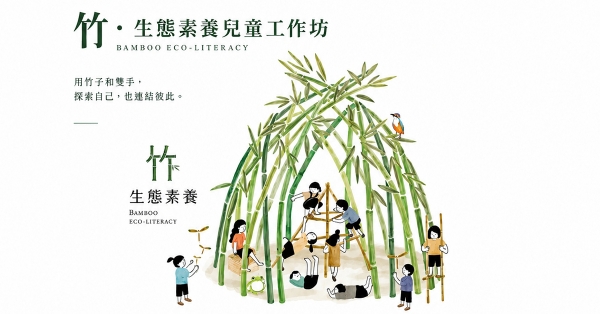 10/3-10/4竹・生態素養兒童工作坊
