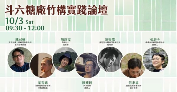 【島嶼竹跡】系列講座＃２：斗六糖廠竹構實踐論壇