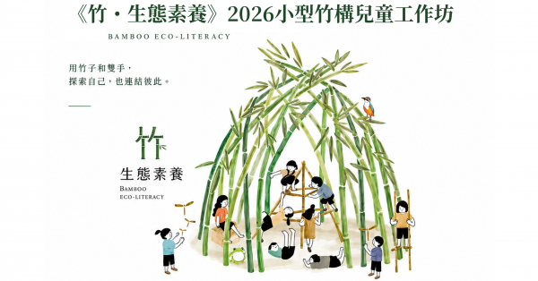 《竹・生態素養》2026小型竹構兒童工作坊