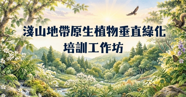 淺山地帶原生植物垂直綠化培訓工作坊