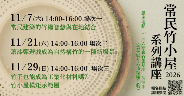 【從土地長出來的家：常民竹小屋的風土與生活】——2026常民竹小屋實驗計畫展