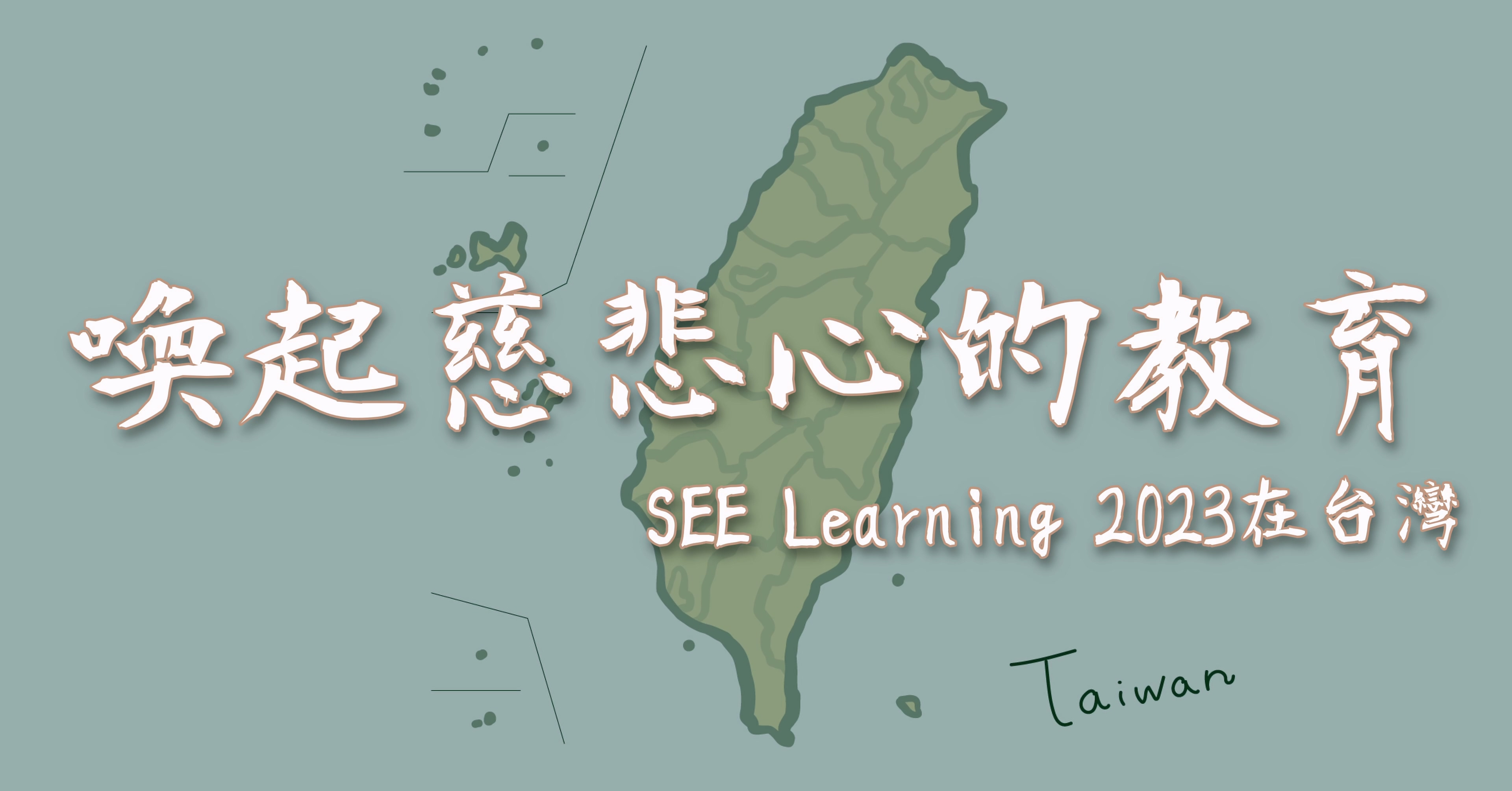 SEE Learning Taiwan 2023年推動回顧影片