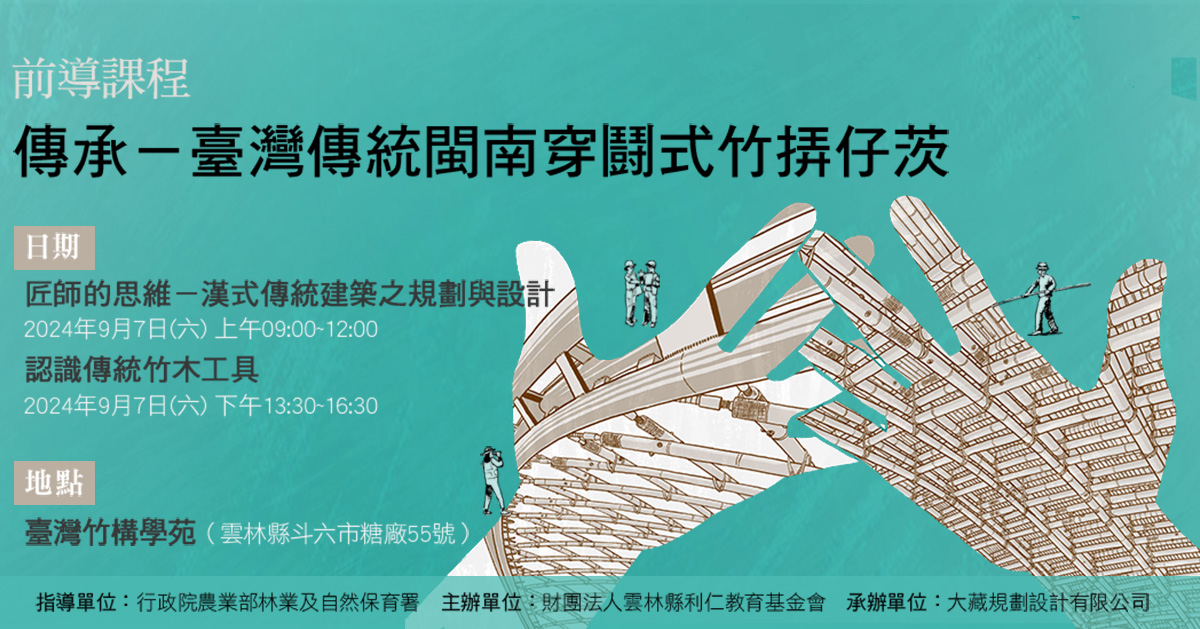 前導課程｜傳承－臺灣傳統閩南穿鬪式竹挵仔茨