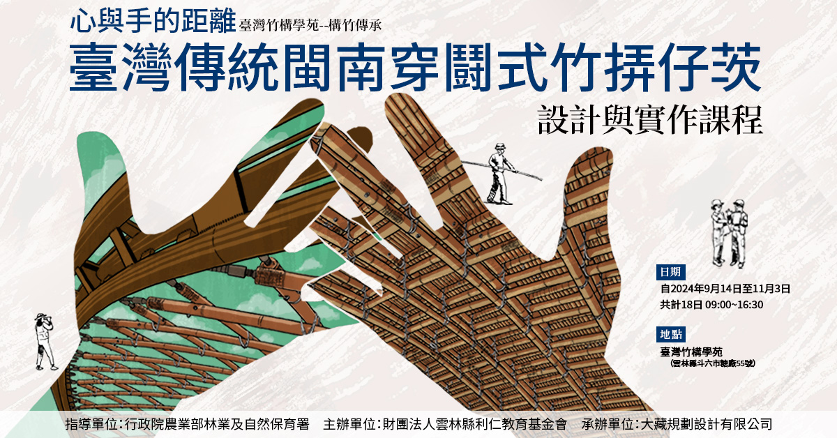 設計與實作課程｜傳承－臺灣傳統閩南穿鬪式竹挵仔茨
