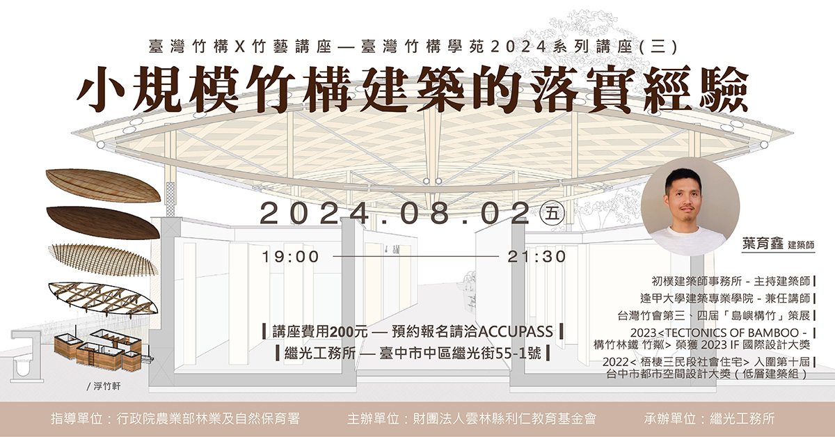 臺灣竹構X竹藝講座 —臺灣竹構學苑2024系列講座(三)小規模竹構建築的落實經驗