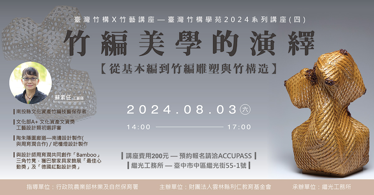 臺灣竹構X竹藝講座 —臺灣竹構學苑2024系列講座(四)竹編美學的演譯 【從基本編到竹編雕塑與竹構造】