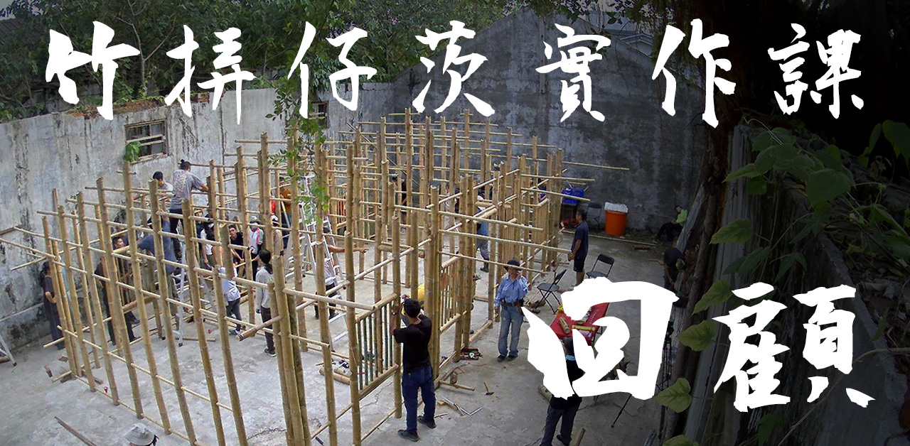 傳承－臺灣傳統閩南穿鬪式竹挵仔茨 「設計與實作課程」 課程回顧影片