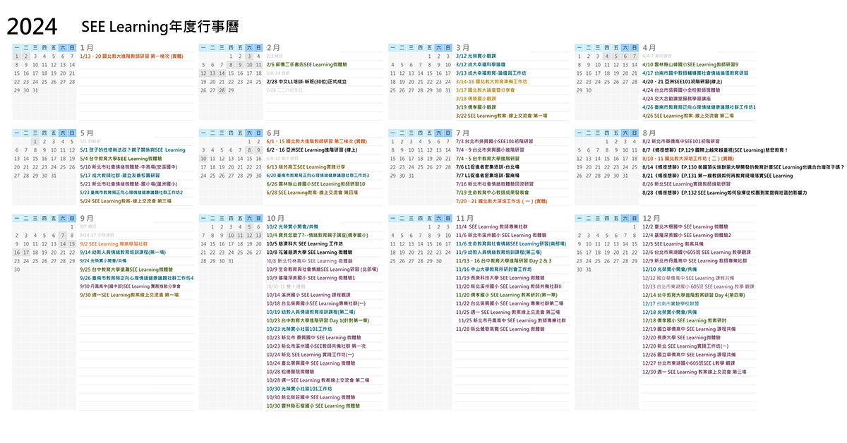 SEE Learning 2024行事曆