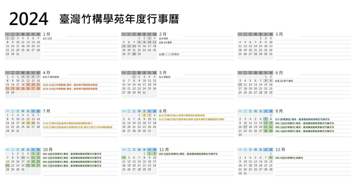 臺灣竹構學苑 2024行事曆