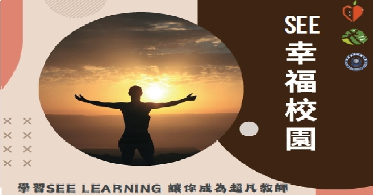 2025 SEE 幸福校園---教師研習課程~國立臺中教育大學招生中