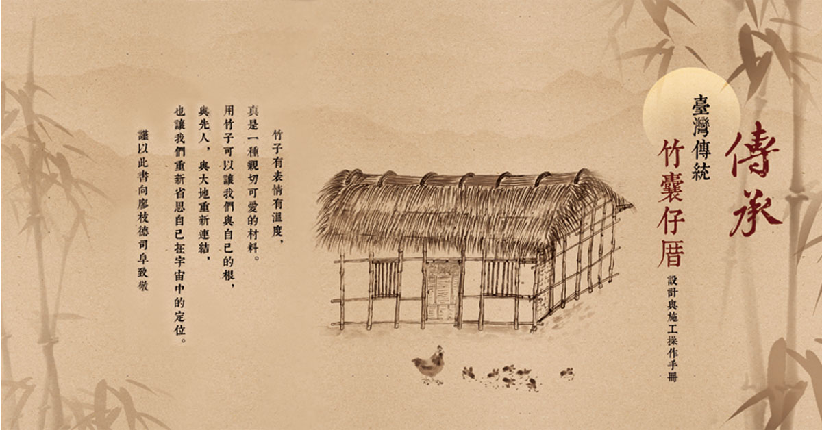 臺灣傳統竹囊仔厝設計與施工操作手冊