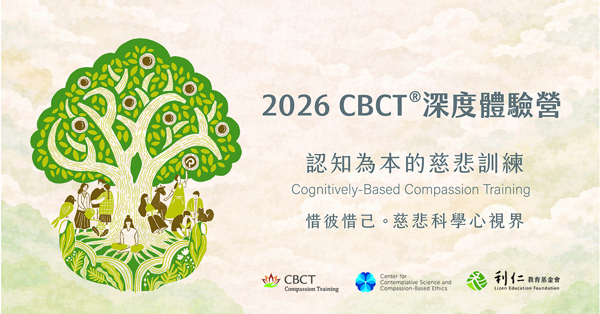 2026年認知為本的慈悲訓練CBCT® 深度體驗營