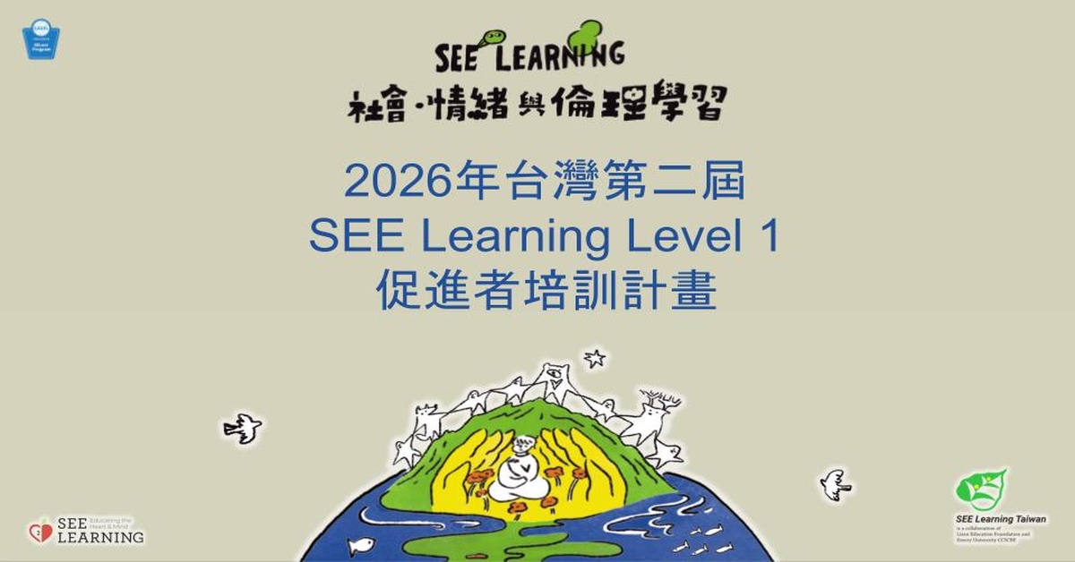 2026年台灣 SEE Learning Level 1 促進者培訓計畫