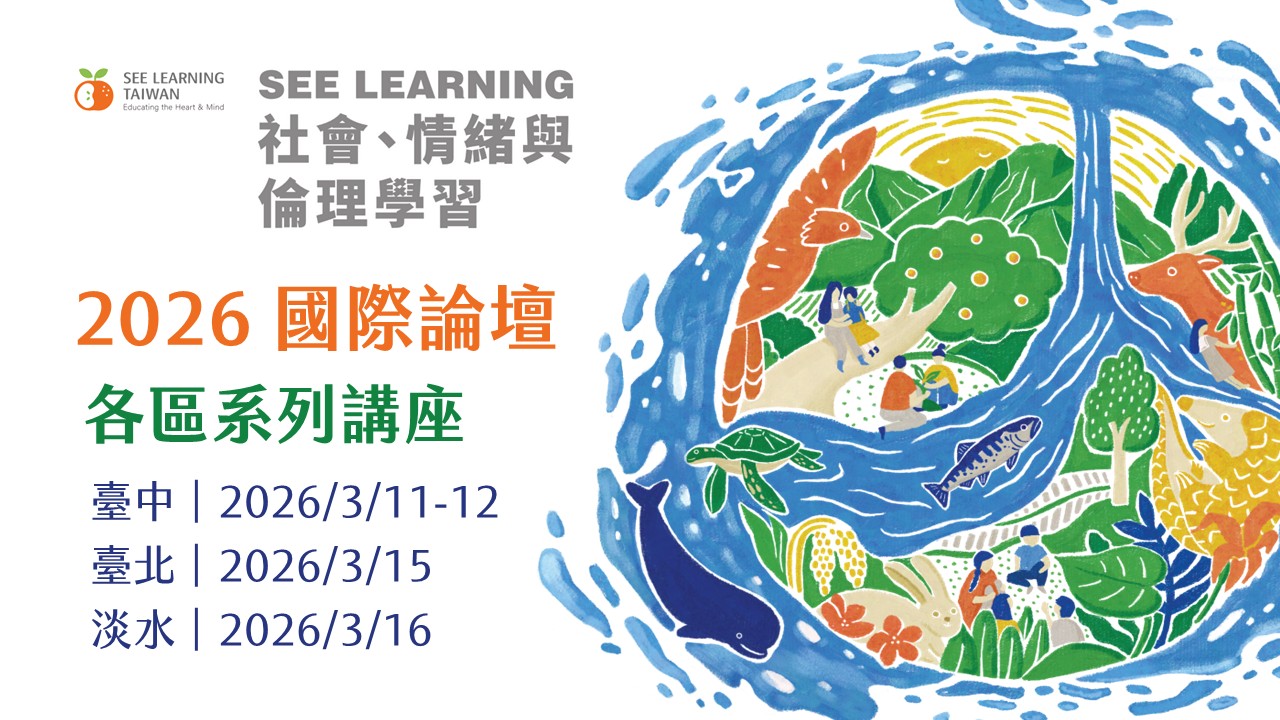 2026 SEE Learning 國際論壇系列活動
