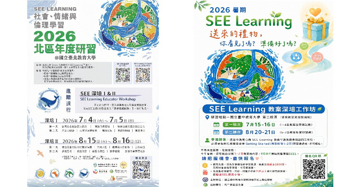 2026 SEE Learning 進階課程 ~邀請您一起來參與