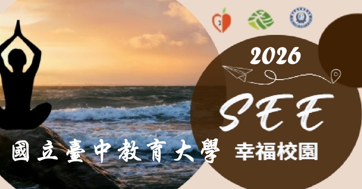 2026 SEE Learning 幸福校園  ~  國立臺中教育大學---師培生   SEE Learning 研習