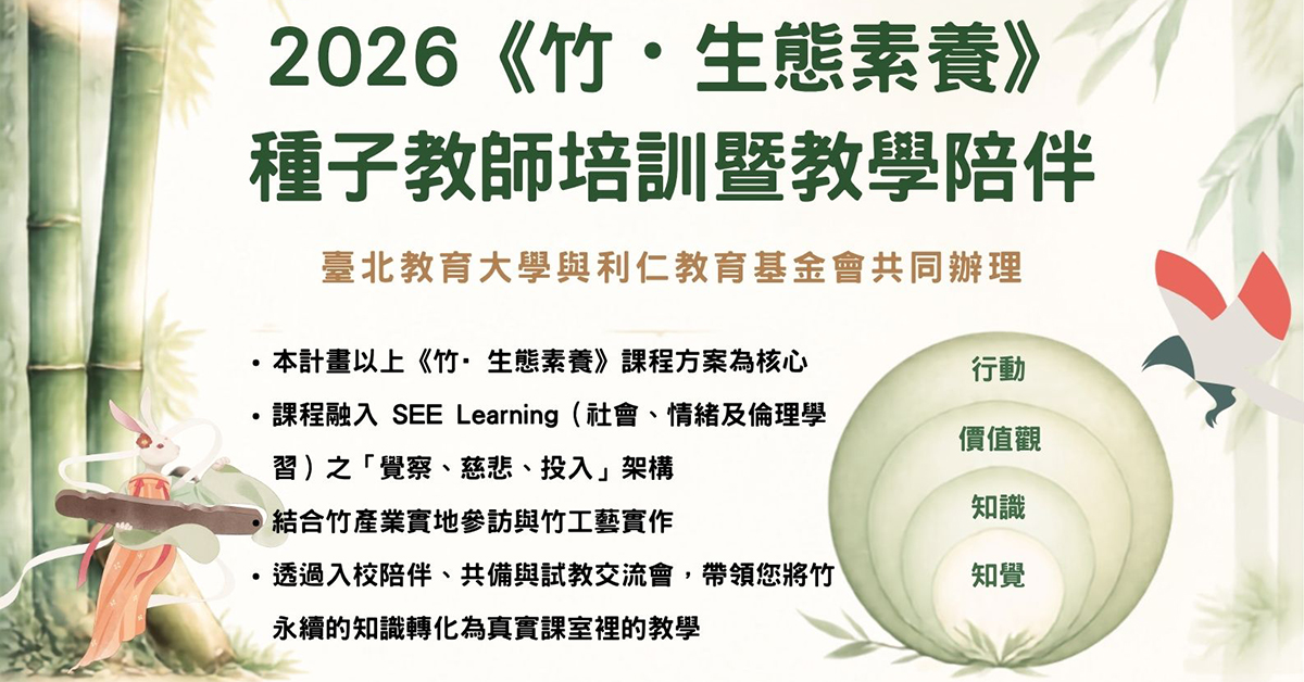 2026《竹‧生態素養》種子教師培訓暨教學陪伴 ─國立臺北教育大學與利仁教育基金會共同辦理
