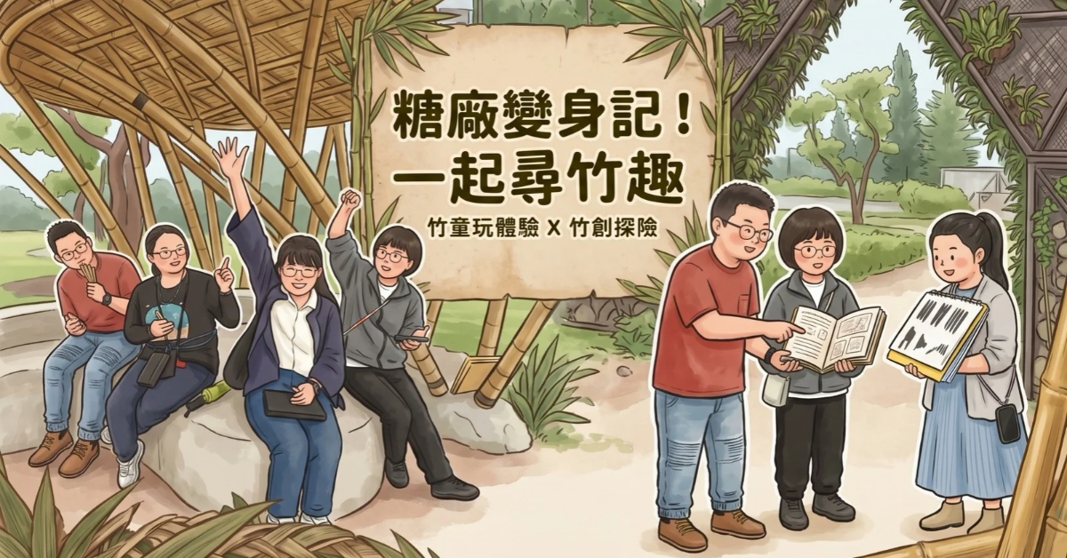 【糖廠變身記！一起尋竹趣🔍｜斗六竹創基地探索之旅  】